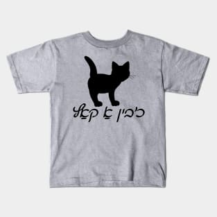 I'm A Cat (Yiddish) Kids T-Shirt